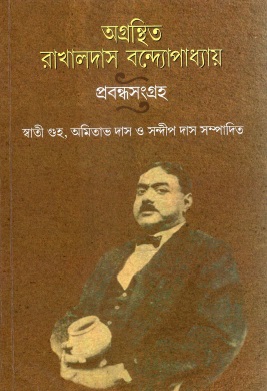 অগ্রন্থিত রাখালদাস বন্দ্যোপাধ্যায় প্রবন্ধসংগ্রহ | Agranthita Rakhaldas Bandyopadhyay Prabandhasangraha
